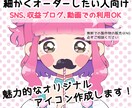 細かく指定OK！かわいいアイコンを作成致します パッと目に入るオリジナルアイコン♪ブログ、動画での利用OK イメージ1