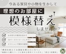 今ある家具でOK!模様替えのご提案をします 配置図と3D画像で分かりやすく!気になる家具の試し置きも◎ イメージ1