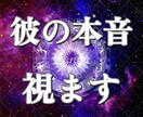 霊視鑑定により貴方が気になるお相手の本音を視ます 片想い、復縁、複雑愛にお悩みの貴方へ イメージ1