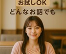 恋人/友達のように話し相手になります 雑談︎＊悩み＊恋愛相談＊愚痴＊人間関係＊なんでもOK！ イメージ1