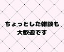 楽しく雑談しながらいろんな話をお聞きします 日常の出来事や愚痴をやさしく聞き、楽しくお話しします。 イメージ5