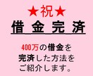 元多重債務者の僕が借金を完済した方法をお伝えします 借金完済までの具体的な道が見えるまでサポートします イメージ1