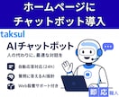 24時間対応のAIチャットボットを設置します 問い合わせ対応を自動化し、顧客満足と効率化を同時に実現 イメージ1