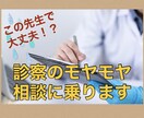 この先生で大丈夫！？診察時のモヤモヤ相談にのります 【秘密厳守】この診察って普通なの？人に聞きにくい診察内容。 イメージ1