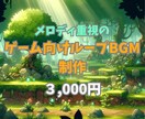 メロディ重視のゲームBGM（ループ仕様）作ります ゲームに印象的なBGMを取り入れたい方へ！ イメージ1