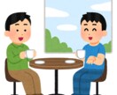 お話しお聞きします 愚痴、相談、とりあえず話を聞いて欲しい… イメージ1