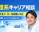 キャリア相談します 大手化学メーカー勤務の技術職✖️キャリアコンサルタント イメージ1