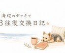 海辺のデッキで3往復交換日記します 話すより、書いて伝えたいときに イメージ1