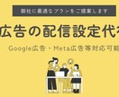 広告の配信設定を行います 成果を上げられるような配信設定をご提案させていただきます！ イメージ1