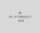 答えを出さないチャット相談・昼｜30分対応します 昼、少しだけ考えなくていい時間。 イメージ1
