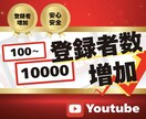 YouTubeのチャンネル登録者100人増やします ★振り分けOK★収益化ラインの1,000人以上も可能！ イメージ1