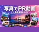 お店や商品を引き立てるPR動画にします 写真10~20枚でお店や商品を引き立てるPR動画作成します イメージ1