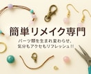 天然石等を使ったアクセサリーや小物をリメイクします パーツ類を生まれ変わらせ､気分もアクセもリフレッシュ!! イメージ1