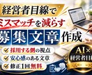 経営者目線でミスマッチを減らす募集文章作成します 経営者目線で、ミスマッチを減らす募集文章を作成します イメージ2