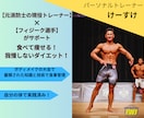 現役トレーナー×フィジーク選手が食事指導を行います 元消防士の現役トレーナーが本気で体を変えたい人をサポート！ イメージ1