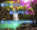 一人で抱え込んで悩んでるあなたの心癒やします 今の自分を変えたい！変わりたい！僕と一緒に未来を変えましょう イメージ1