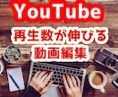 必見【格安！YouTube用動画編集を代行】します 伸びるコツを30以上知り尽くした編集で登録者数を伸ばします！ イメージ1