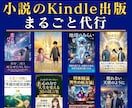 小説のKindle出版をまるごと代行します 原稿データ化・表紙・KDP申請まで、作家目線で丁寧にサポート イメージ2