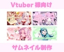 Vtuber向け！サムネイルを制作します 個性溢れるときめくデザインをお届けします イメージ1