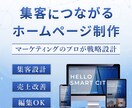 マーケティングのプロが売れるHPを作成します 初心者さん歓迎⭐︎0→1を生み出して売り上げUP イメージ1