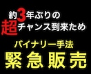約3年ぶりの超チャンス到来の為緊急販売します スマホのみでOK!1日30分でOK!難しい分析一切なし！！ イメージ1