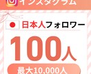 出品記念価格✴︎インスタのフォロワーを増やします インスタの宣伝に！日本人フォロワーを100人増やします イメージ1