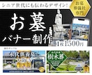 お墓バナーを見やすく安心感重視で丁寧に制作します シニア世代にも見やすい、安心感のあるバナーをご提案します イメージ1