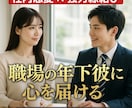 職場の年下彼との恋愛メール鑑定◆強力縁結びします 社内恋愛・年下男性への片思いを霊視鑑定・強力縁結びご祈祷 イメージ1