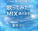 歌ってみたのミックス・マスタリング承ります VTuberさん・歌い手さん歓迎◎プロがMIXします イメージ1