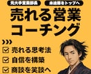 元営業部長が直伝。売れない営業を売れるに変えます 成約率を上げる営業脳の作り方。現役のプロが徹底指導いたします イメージ1