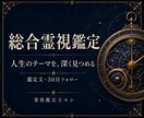 使命・前世・オーラを総合鑑定し文章で届けます 約6,000字の総合鑑定と納品後30日フォロー イメージ1