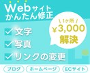 WEBサイトの簡単な修正を行います 1か所￥3,000～　素早い対応が可能です！ イメージ1