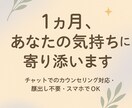1ヶ月、あなたの心に寄り添い続けます 日々のモヤモヤを、1ヶ月かけてゆっくり整える イメージ1