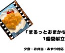 栄養士が簡単！1週間分の献立を作成します 買い物リスト付きでそのまま作れます イメージ4