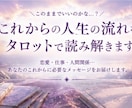 これからの人生の流れを波動タロットで読み解きます 「このままでいいの？」迷っているあなたへ イメージ1
