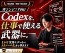 Codexを非エンジニア向けに教えます 1か月間サポート！初心者でも安心ワークショップ型AIコンサル イメージ1