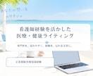 医療・健康系記事を執筆します 看護師歴12年以上の経験を活かし、読みやすい文章を作成 イメージ1