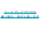 Wordpressサイトの改ざん・ウイルス直します ウイルス駆除・改ざん状態からの復旧を致します。 イメージ1