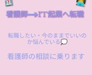 看護師から企業への転職の相談乗りますます 看護師から未経験でIT企業へ就職した話やキャリア相談など♬ イメージ1