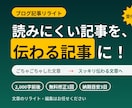 ブログ記事を読みやすくリライトします 読みにくい文章を、自然に伝わる文章に整えます イメージ1