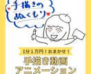 1分1万円で！原稿作成～納品　全てお任せできます あなたの気持ちを手描きアニメーションで伝えます！ イメージ1