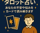 タロットであなたの不安や迷いを丁寧に読み解きます 未来のヒントをタロットでお伝えします イメージ1