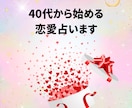 40代から始める恋愛、占います ❤新しい恋、40代から始める恋愛を応援します！ イメージ1