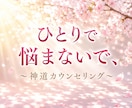 お悩み相談｜あなたの悩みに寄り添いますます 「仕事がうまくいかない」「恋愛が上手くいかない」など… イメージ1