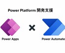 Power Platform開発支援します Power Apps × Power Automateの相談 イメージ1
