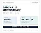 生成AIで伝わる資料作成を教えます 元外資ITコンサルの構成術を実際の資料で実践 イメージ2