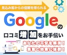 Googleの口コミ増加が期待できるお手伝いします ☆あなたのお店に興味があるお客様も安心できます☆ イメージ1