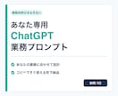 あなた専用ChatGPT業務プロンプトを作ります コピペで使える実務用の指示文を個別設計 イメージ1