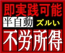 負け組は今日で最後！資金をかけずできる副業教えます 即実践可能！半自動的に不労所得を得る副業を伝授します イメージ1