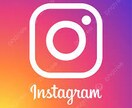 インスタ、フォロー、いいね、シェアします Instagram成長ブースト・パッケージ イメージ1